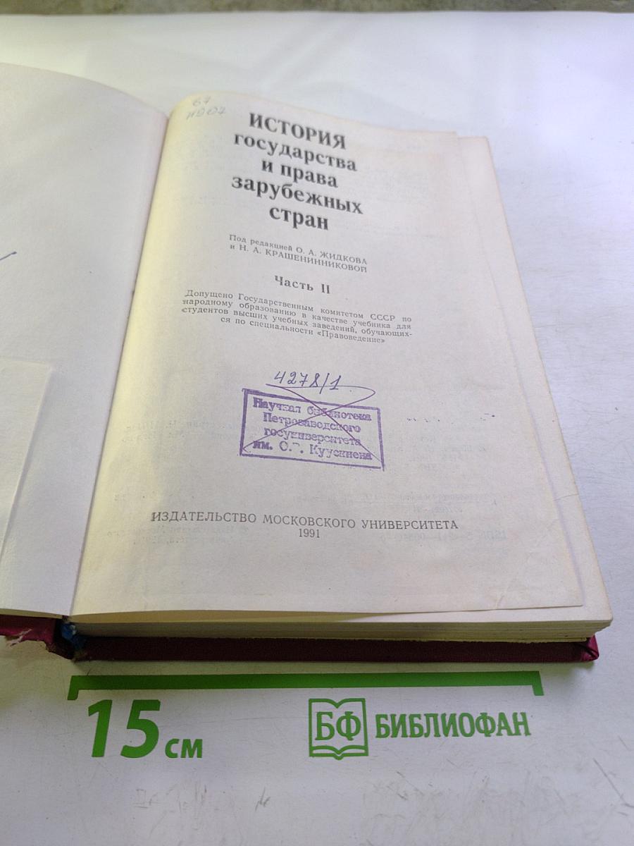История государства и права зарубежных стран. Часть II