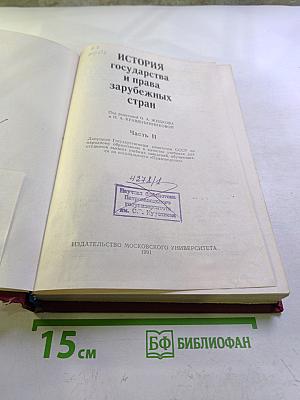 История государства и права зарубежных стран. Часть II