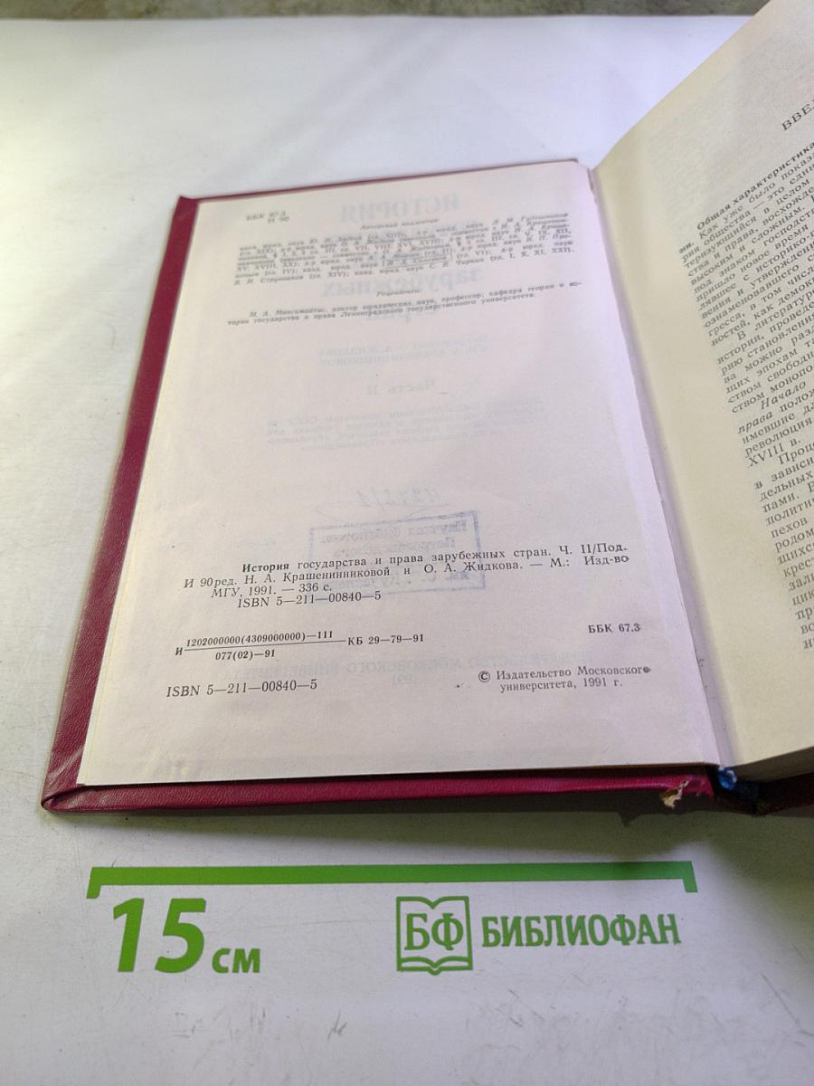 История государства и права зарубежных стран. Часть II