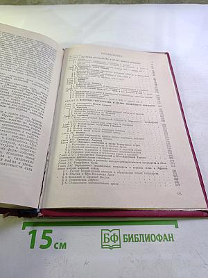 История государства и права зарубежных стран. Часть II