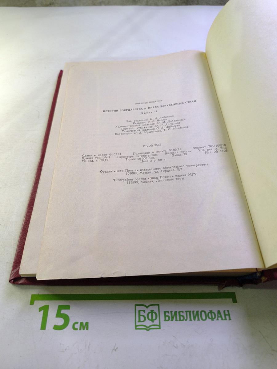 История государства и права зарубежных стран. Часть II