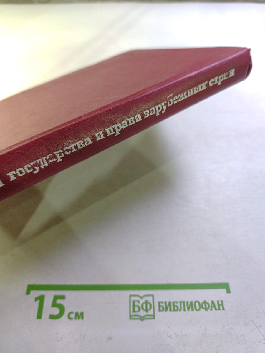 История государства и права зарубежных стран. Часть II