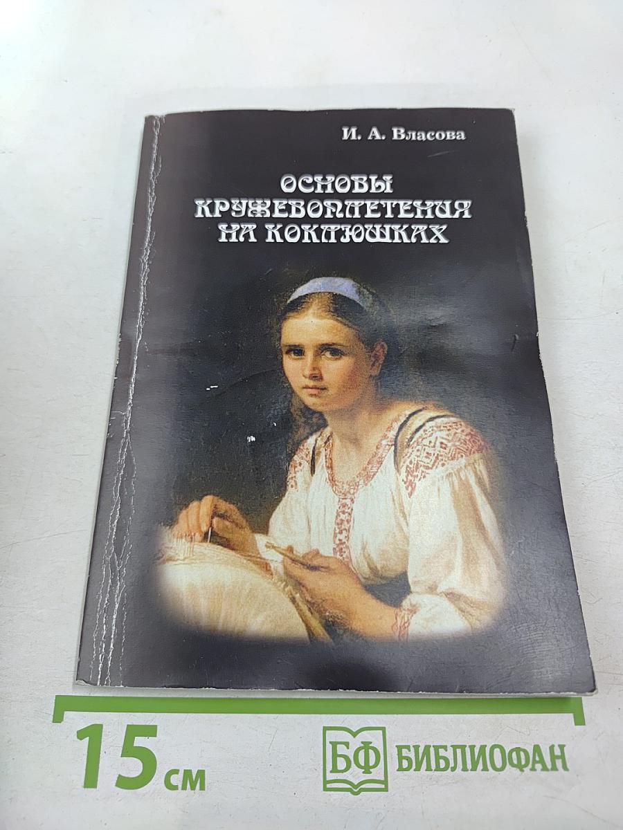 Основы кружевоплетения на коклюшках