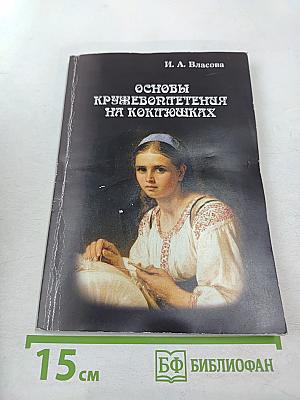 Основы кружевоплетения на коклюшках