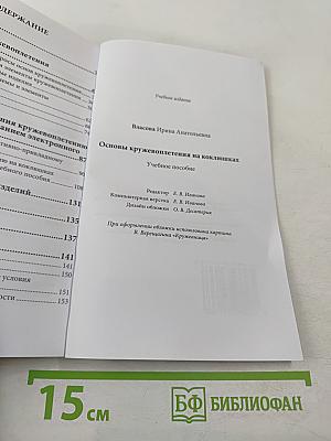 Основы кружевоплетения на коклюшках
