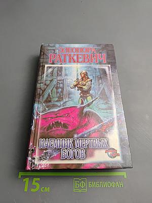 Наемник Мертвых Богов