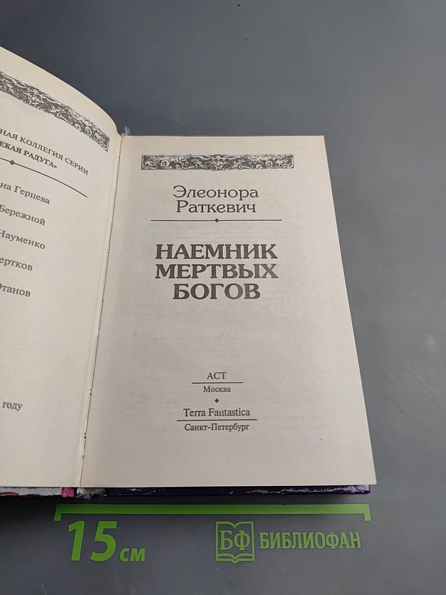 Наемник Мертвых Богов