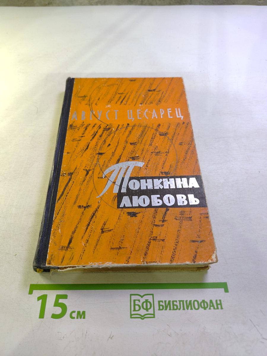 Тонкина любовь. Рассказы