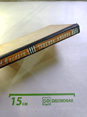 Тонкина любовь. Рассказы