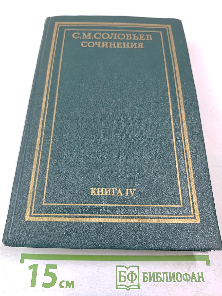 Сочинения. Книга IV. История России с древнейших времен. Тома 7-8