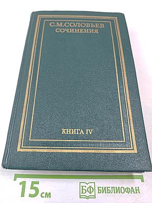 Сочинения. Книга IV. История России с древнейших времен. Тома 7-8