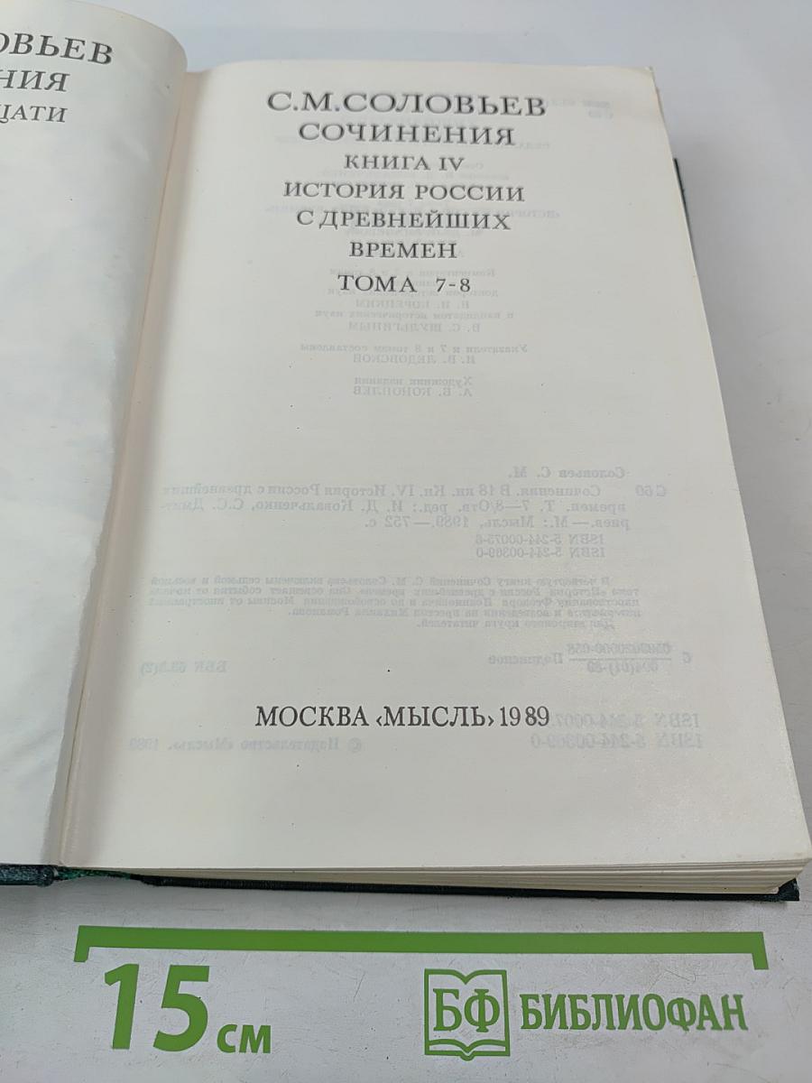 Сочинения. Книга IV. История России с древнейших времен. Тома 7-8
