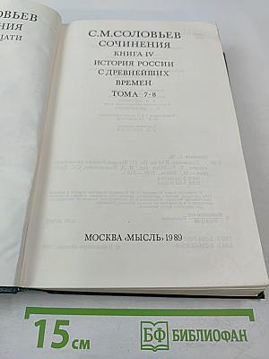 Сочинения. Книга IV. История России с древнейших времен. Тома 7-8