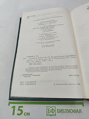 Сочинения. Книга IV. История России с древнейших времен. Тома 7-8