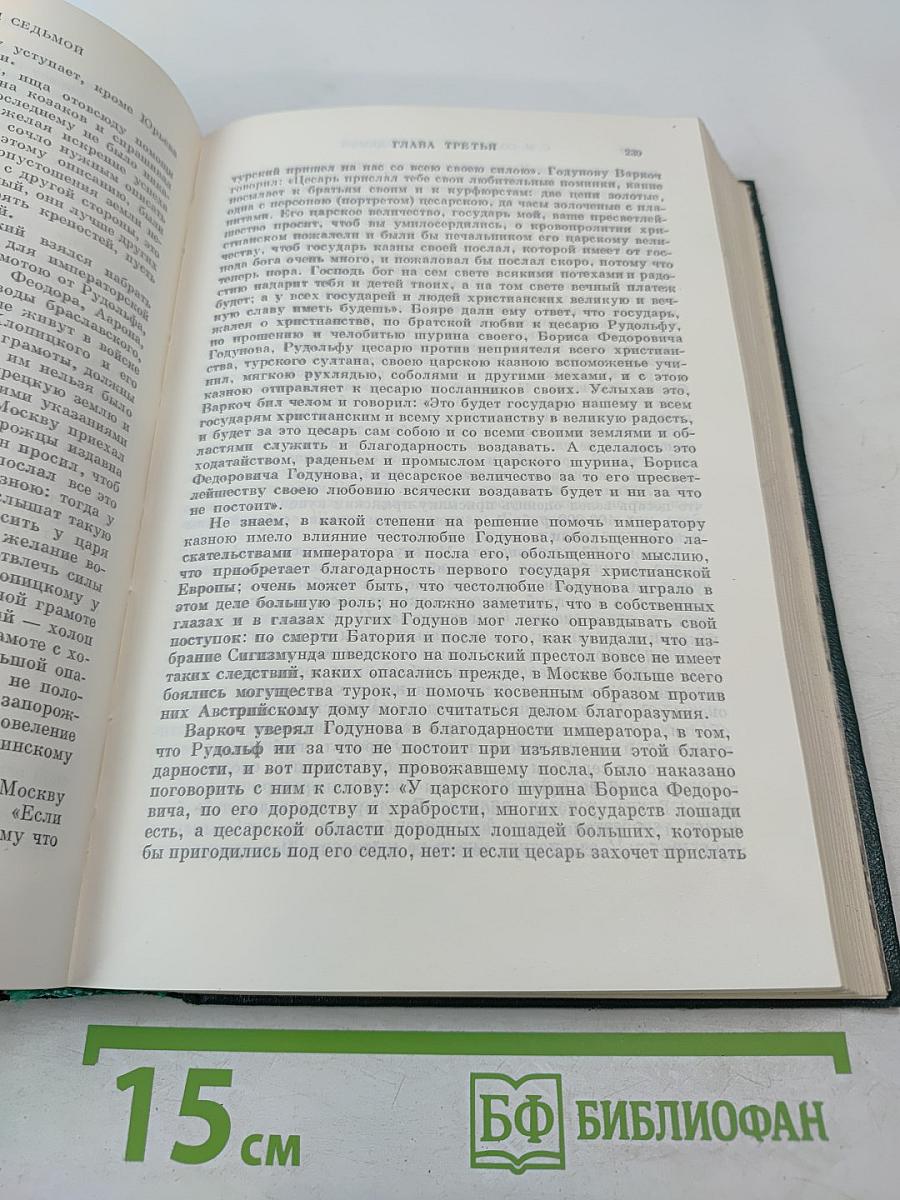 Сочинения. Книга IV. История России с древнейших времен. Тома 7-8