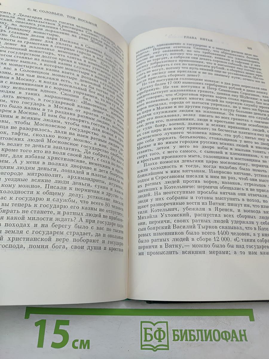 Сочинения. Книга IV. История России с древнейших времен. Тома 7-8