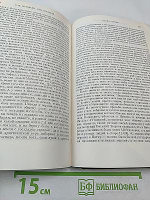 Сочинения. Книга IV. История России с древнейших времен. Тома 7-8