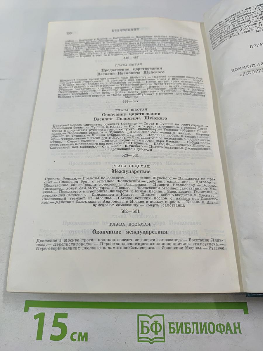 Сочинения. Книга IV. История России с древнейших времен. Тома 7-8