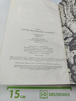 Сочинения. Книга IV. История России с древнейших времен. Тома 7-8