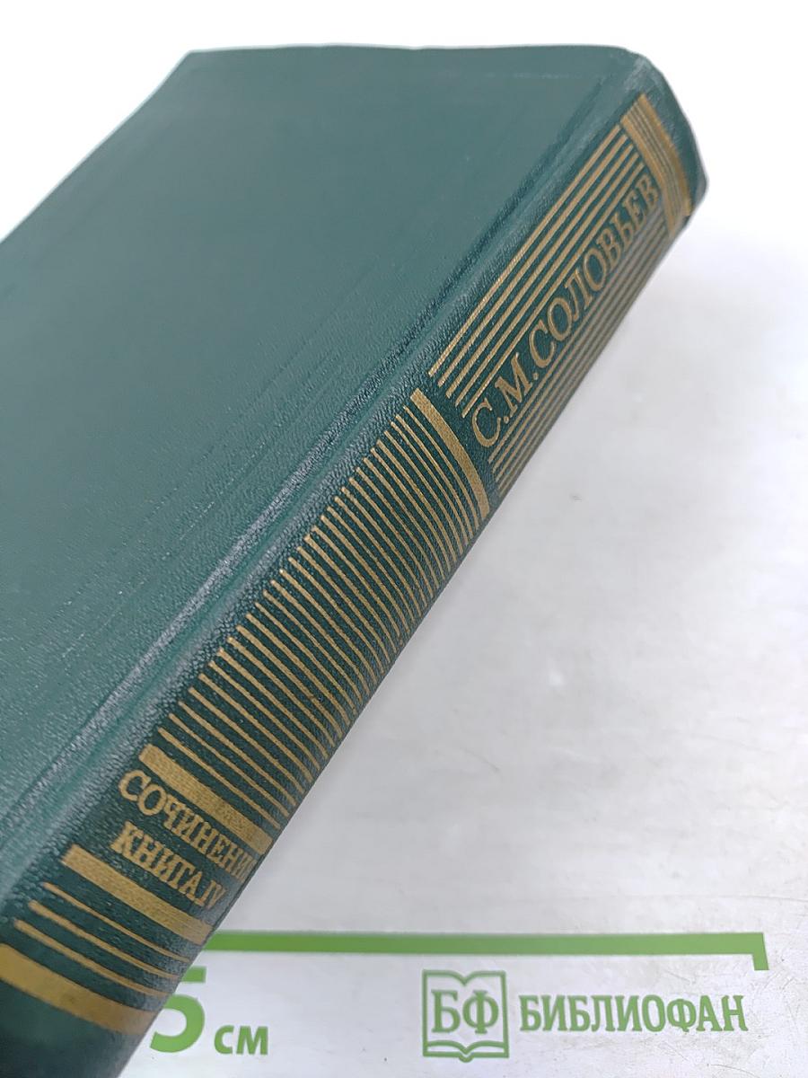 Сочинения. Книга IV. История России с древнейших времен. Тома 7-8