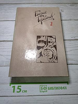 Собрание сочинений в четырех томах. Том II