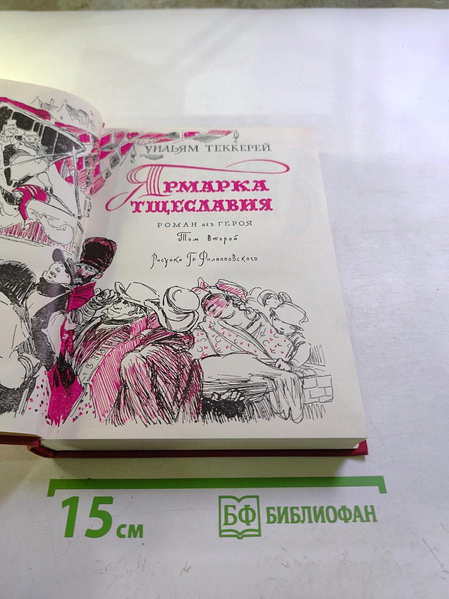 Ярмарка тщеславия. Том второй