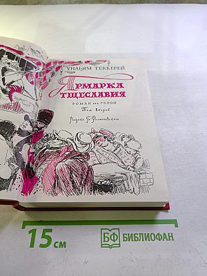 Ярмарка тщеславия. Том второй