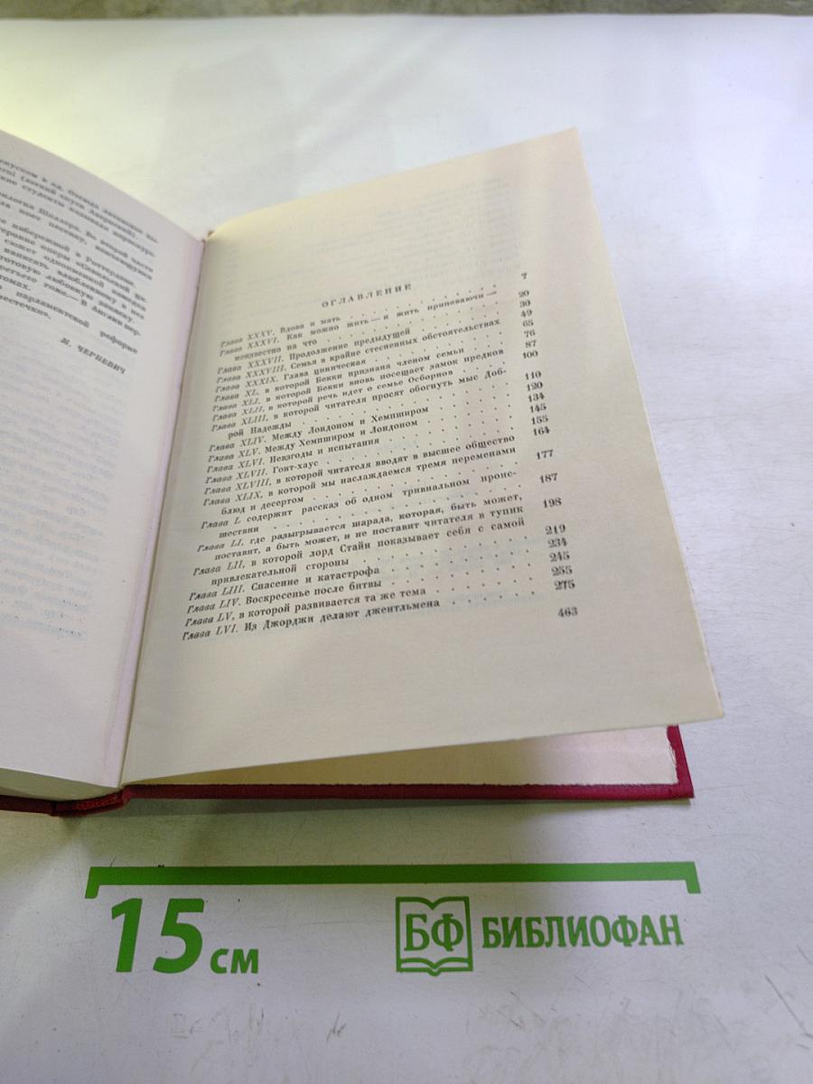 Ярмарка тщеславия. Том второй