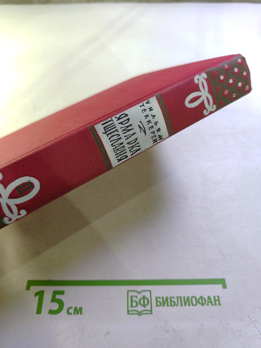 Ярмарка тщеславия. Том второй