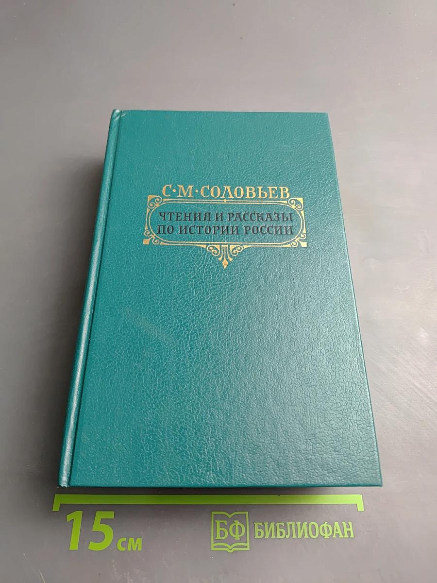 Чтения и рассказы по истории России