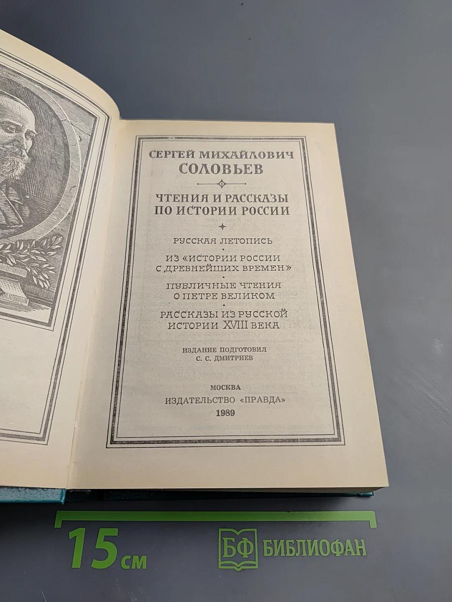 Чтения и рассказы по истории России