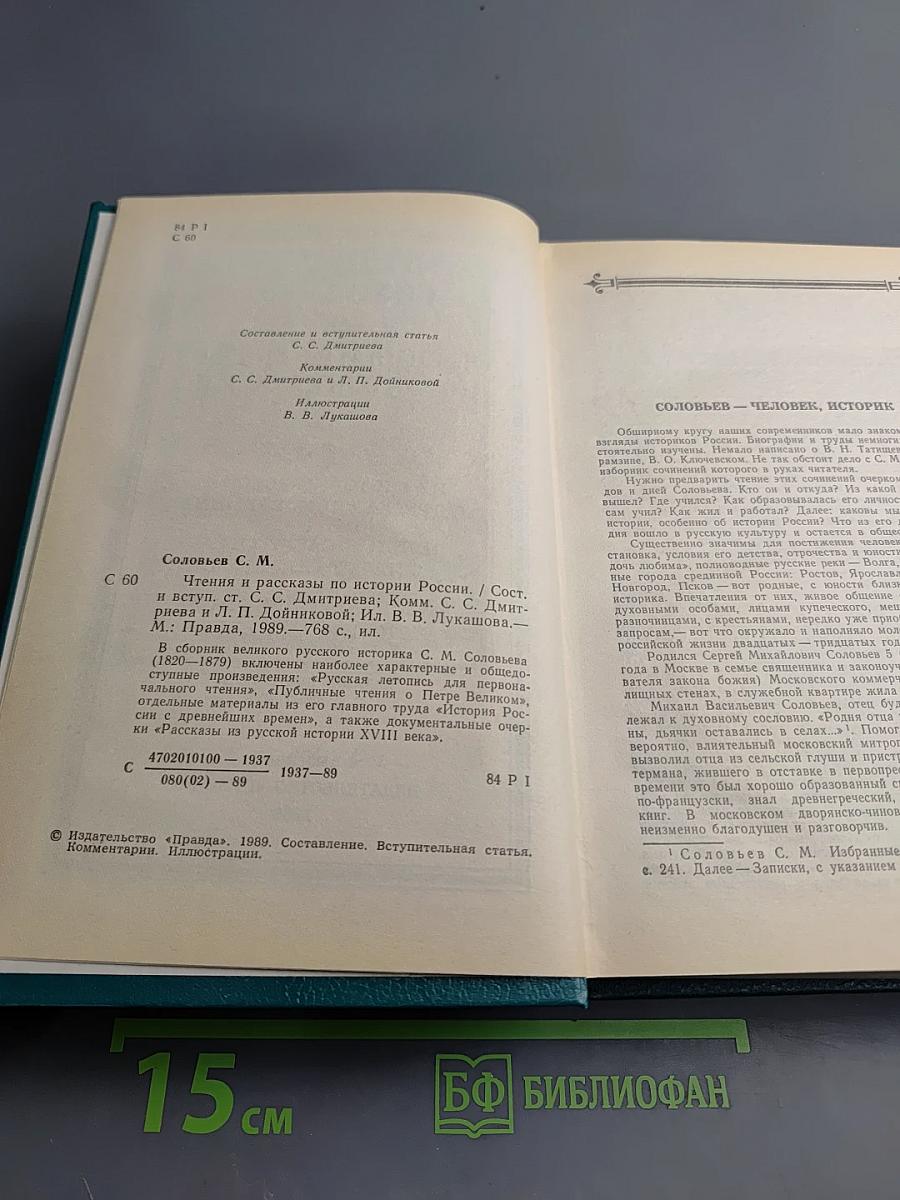 Чтения и рассказы по истории России