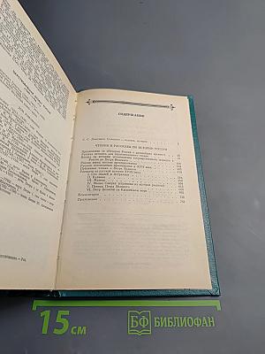 Чтения и рассказы по истории России