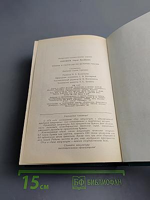 Чтения и рассказы по истории России