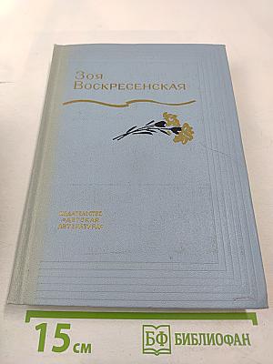 Зоя Воскресенская. Собрание сочинений. Том 3: Сердце матери. Рассказы. Пароль - Надежда. Повесть