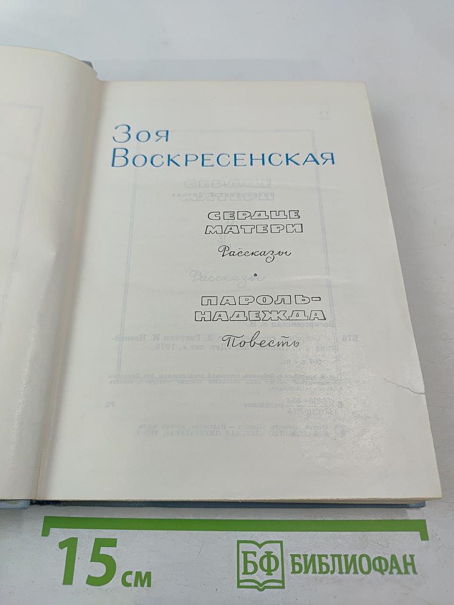 Зоя Воскресенская. Собрание сочинений. Том 3: Сердце матери. Рассказы. Пароль - Надежда. Повесть