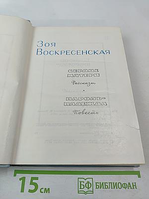 Зоя Воскресенская. Собрание сочинений. Том 3: Сердце матери. Рассказы. Пароль - Надежда. Повесть