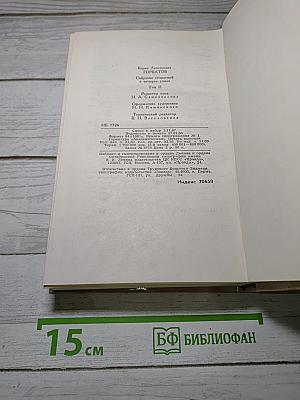 Собрание сочинений в четырех томах. Том II