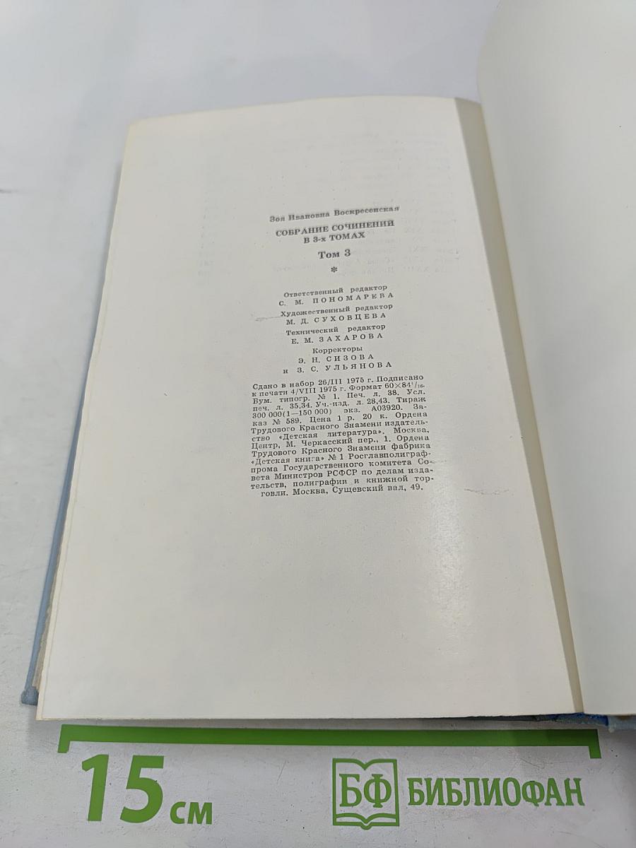 Зоя Воскресенская. Собрание сочинений. Том 3: Сердце матери. Рассказы. Пароль - Надежда. Повесть