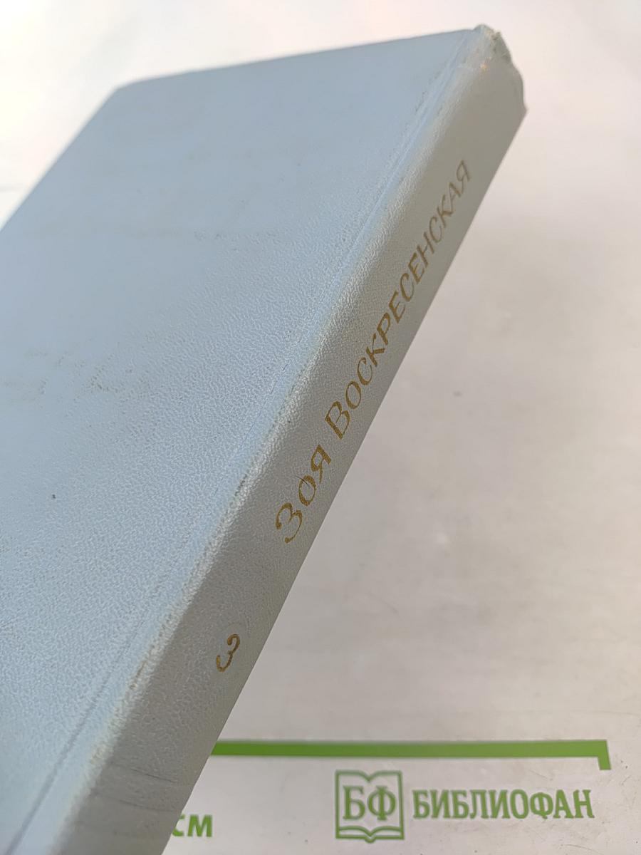 Зоя Воскресенская. Собрание сочинений. Том 3: Сердце матери. Рассказы. Пароль - Надежда. Повесть