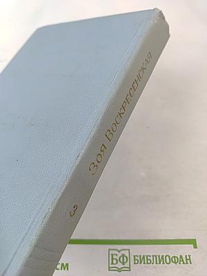 Зоя Воскресенская. Собрание сочинений. Том 3: Сердце матери. Рассказы. Пароль - Надежда. Повесть