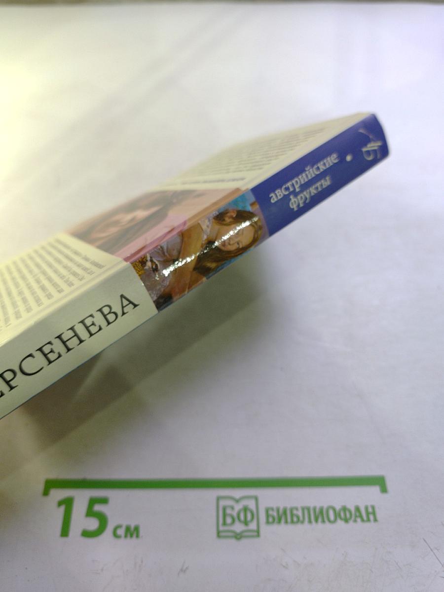 Австрийские фрукты