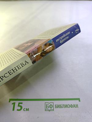 Австрийские фрукты