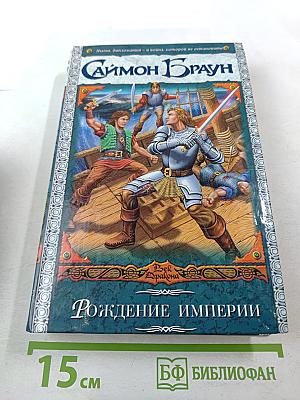 Рождение империи. Хроники Кидана