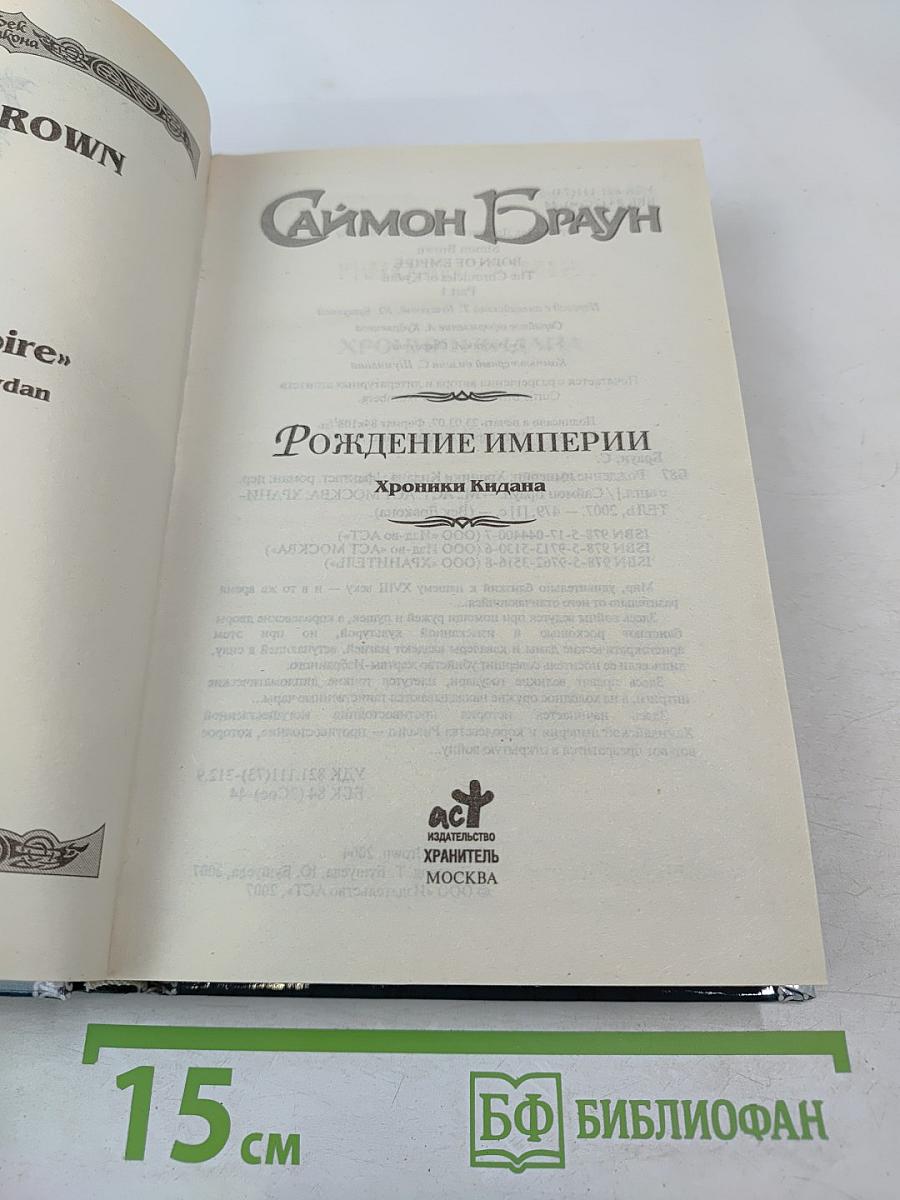 Рождение империи. Хроники Кидана