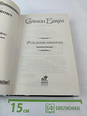 Рождение империи. Хроники Кидана