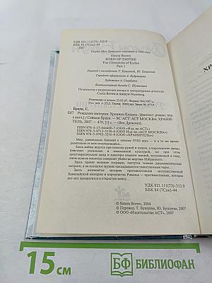 Рождение империи. Хроники Кидана