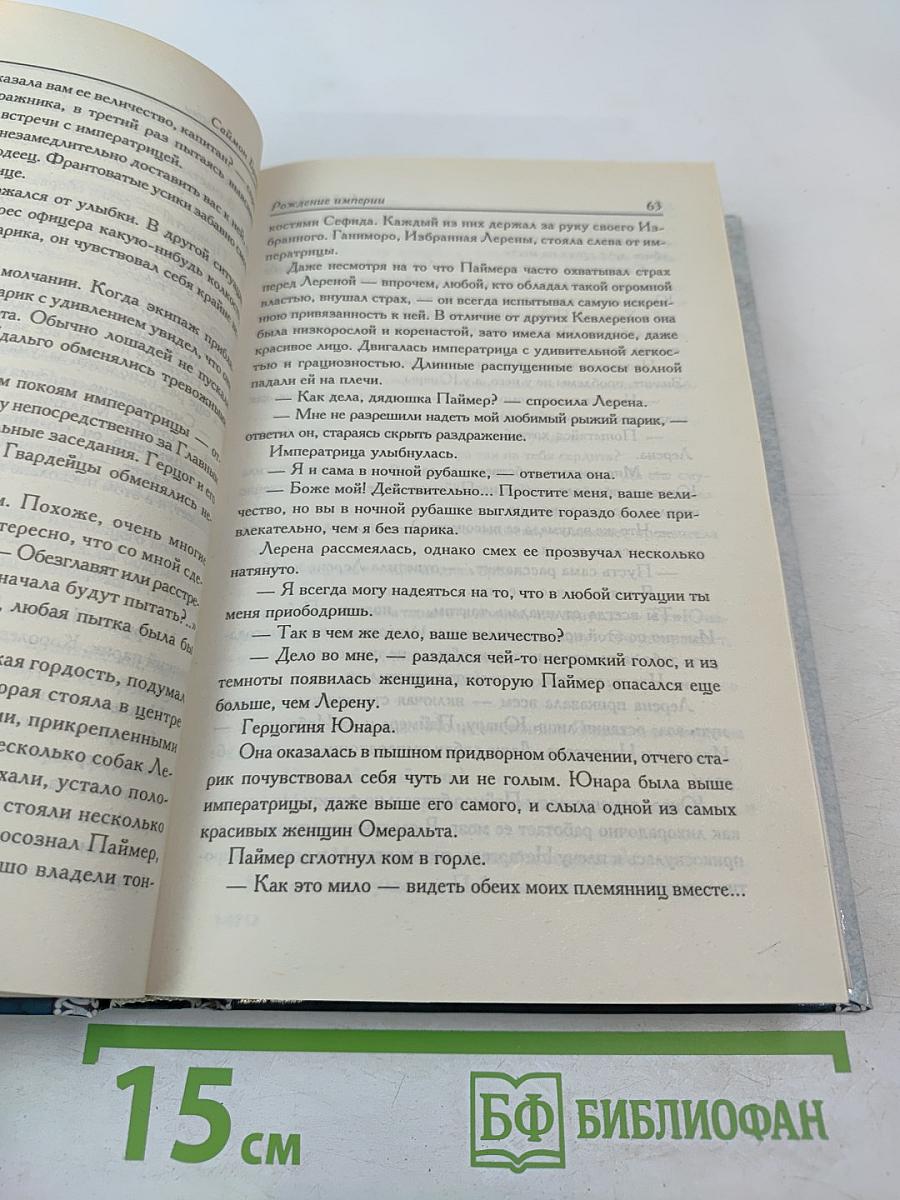 Рождение империи. Хроники Кидана