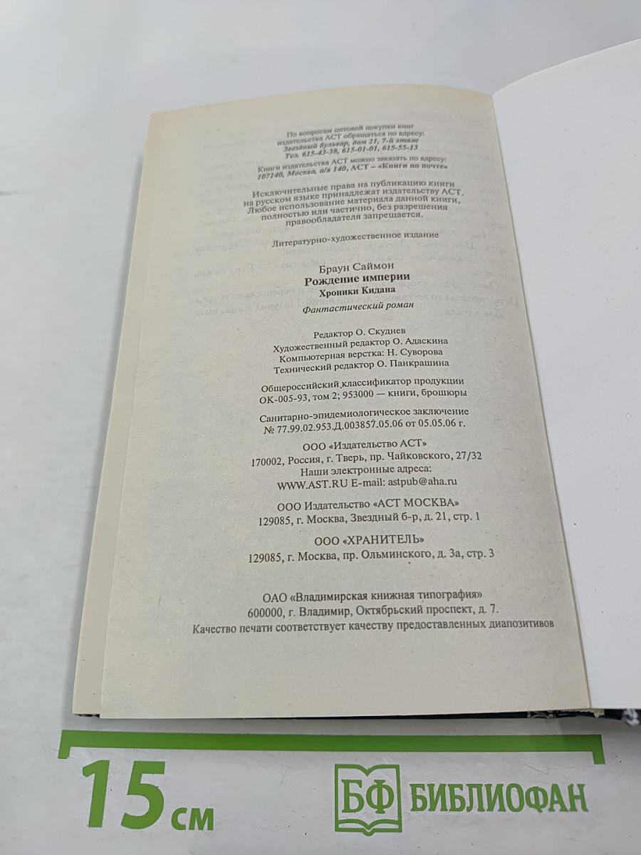 Рождение империи. Хроники Кидана