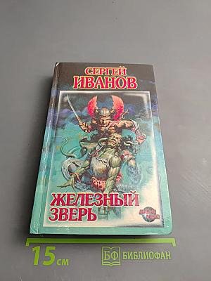Железный зверь
